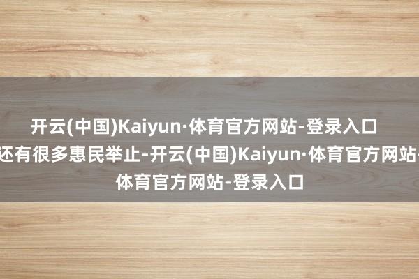 开云(中国)Kaiyun·体育官方网站-登录入口  本届车展还有很多惠民举止-开云(中国)Kaiyun·体育官方网站-登录入口