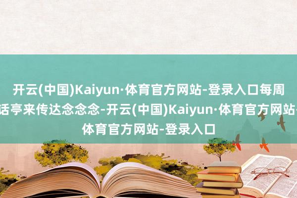 开云(中国)Kaiyun·体育官方网站-登录入口每周只可靠电话亭来传达念念念-开云(中国)Kaiyun·体育官方网站-登录入口