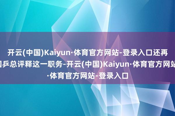开云(中国)Kaiyun·体育官方网站-登录入口还再度重启了国乒总评释这一职务-开云(中国)Kaiyun·体育官方网站-登录入口
