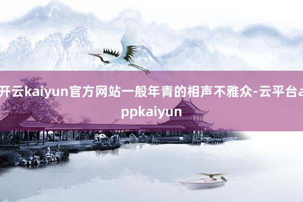 开云kaiyun官方网站一般年青的相声不雅众-云平台appkaiyun