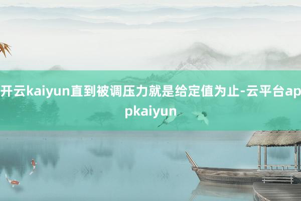 开云kaiyun直到被调压力就是给定值为止-云平台appkaiyun