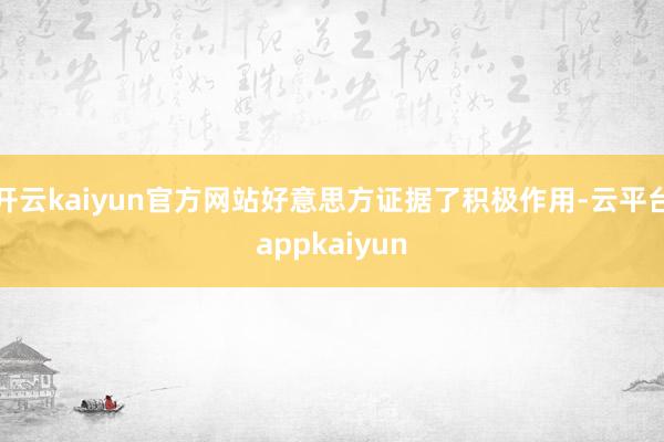 开云kaiyun官方网站好意思方证据了积极作用-云平台appkaiyun