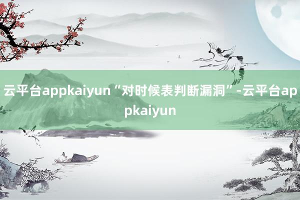云平台appkaiyun“对时候表判断漏洞”-云平台appkaiyun