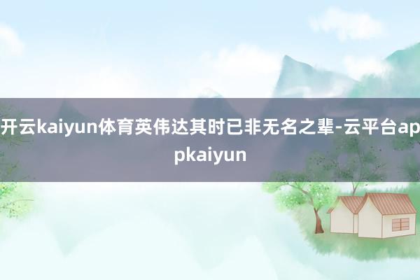 开云kaiyun体育英伟达其时已非无名之辈-云平台appkaiyun