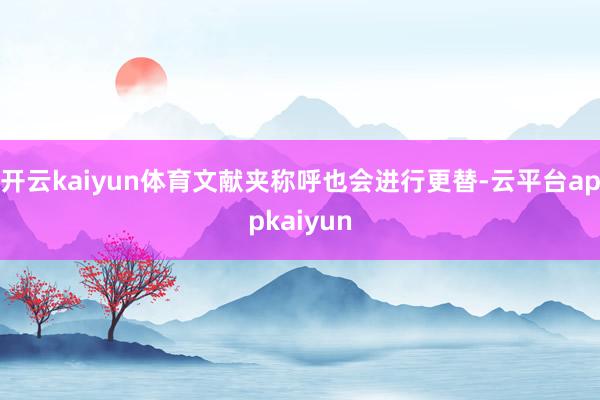 开云kaiyun体育文献夹称呼也会进行更替-云平台appkaiyun