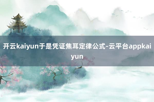 开云kaiyun于是凭证焦耳定律公式-云平台appkaiyun