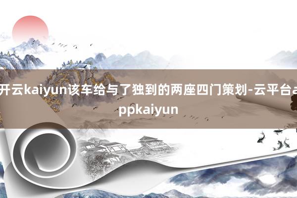 开云kaiyun该车给与了独到的两座四门策划-云平台appkaiyun