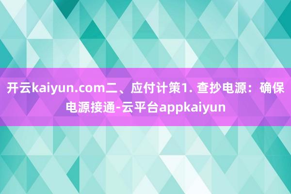 开云kaiyun.com二、应付计策1. 查抄电源：确保电源接通-云平台appkaiyun