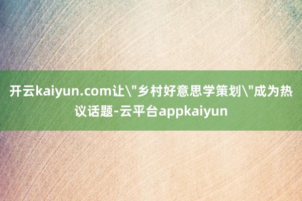 开云kaiyun.com让