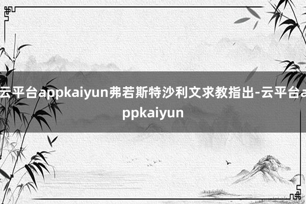 云平台appkaiyun弗若斯特沙利文求教指出-云平台appkaiyun