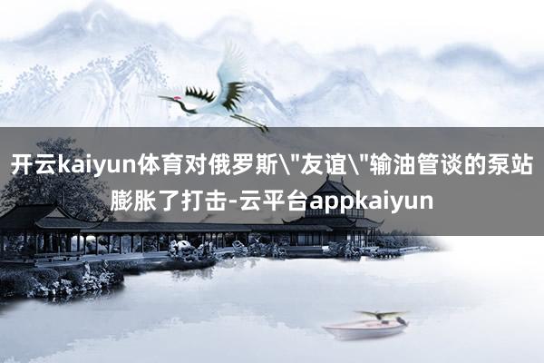 开云kaiyun体育对俄罗斯