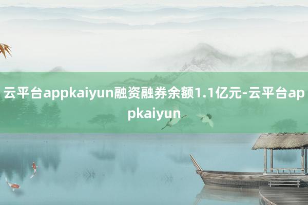 云平台appkaiyun融资融券余额1.1亿元-云平台appkaiyun